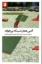 تصویر  آدمی همان است که می خواند (رقعی-شمیز)